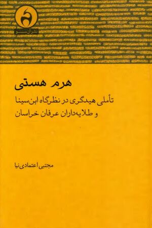 هرم هستی؛ تأملی هیدگری در نظرگاه ابن سینا و طلایه‌داران عرفان خراسان