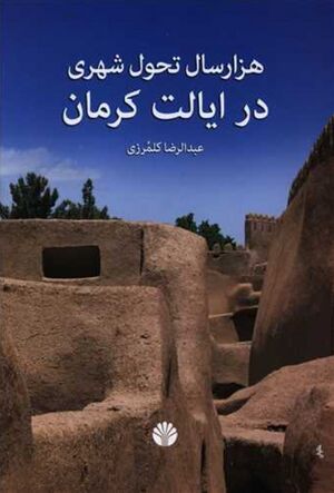 هزارسال تحول شهری در ایالت کرمان