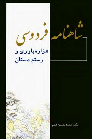 شاهنامه فردوسی: هزاره‌باوری و رستم دستان