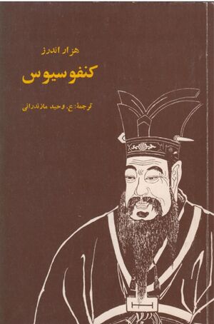 NURهزار اندرز کنفوسیوسJ1.jpg