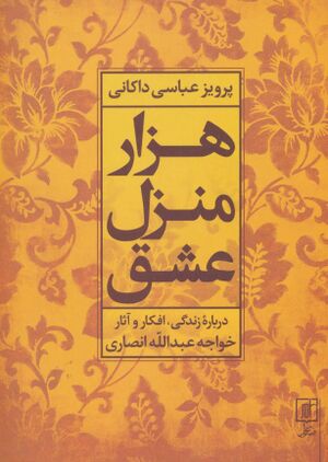 هزار منزل عشق: خواجه عبدالله انصاری