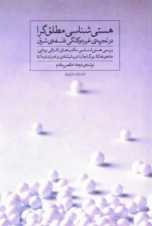 هستی‌شناسی مطلق‌گرایی در تجربه غیردوگانگی فلسفه شرق