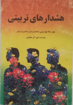 هشدار‌های تربیتى؛ چهل مسئله مهم تربیتى