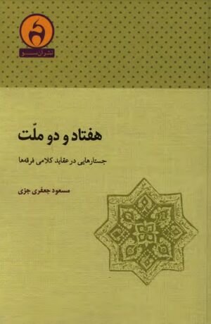 هفتادودو ملت: جستارهایی در عقاید کلامی فرقه‌ها