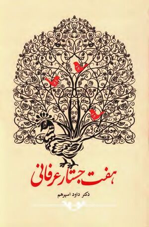 هفت جستار عرفانی