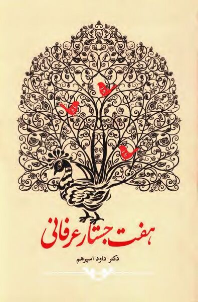 پرونده:NURهفت جستار عرفانیJ1.jpg