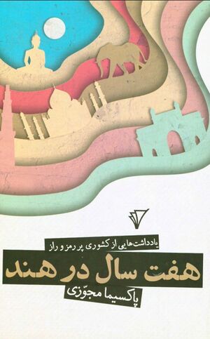 NURهفت سال در هندJ1.jpg