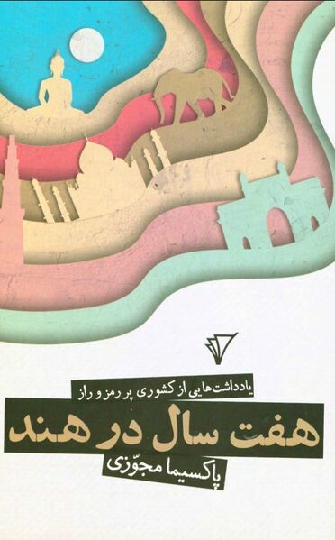 پرونده:NURهفت سال در هندJ1.jpg