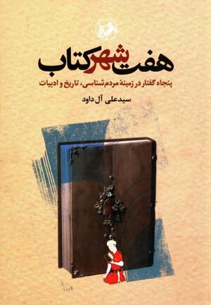 هفت شهر کتاب: پنجاه گفتار در زمینه مردم‌شناسی، تاریخ و ادبیات