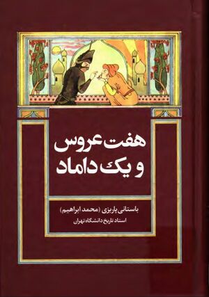 هفت عروس و یک داماد