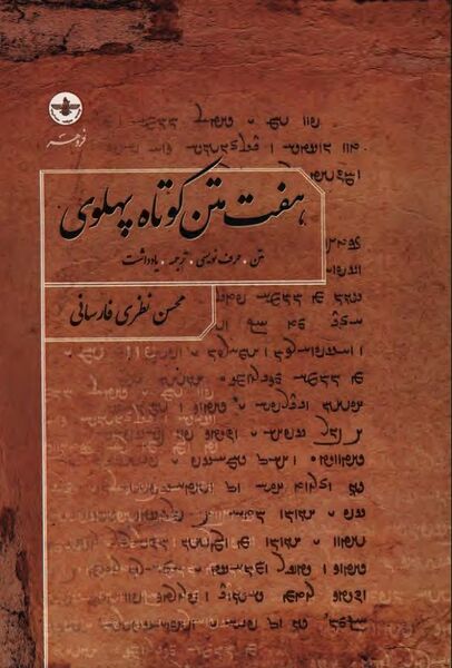 پرونده:NURهفت متن کوتاه پهلویJ1.jpg