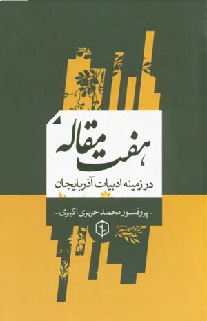 هفت مقاله در زمینه ادبیات آذربایجان