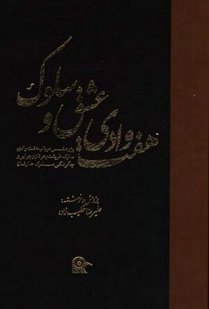 هفت وادی عشق و سلوک