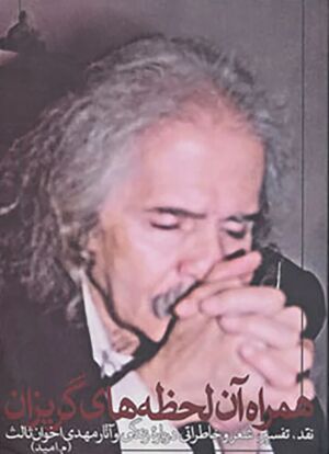 همراه آن لحظه‌های گریزان