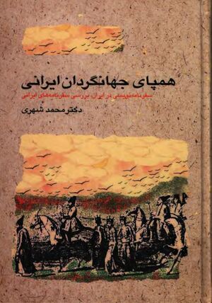 همپای جهانگردان ایرانی: سفرنامه‌نویسی در ایران، بررسی سفرنامه‌های ایرانی