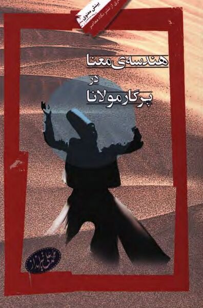 پرونده:NURهندسه‌ی معنا در پرگار مولاناJ1.jpg