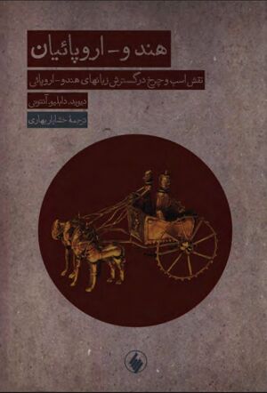 هندو ـ اروپائیان: نقش اسب و چرخ در گسترش زبان‌های هندو ـ اروپائی