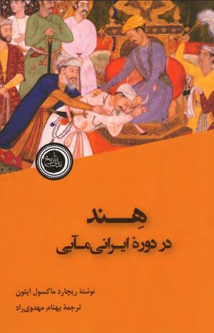 هند در دورۀ ایرانی‌مآبی