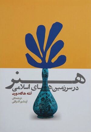 هنر در سرزمین‌های اسلامی