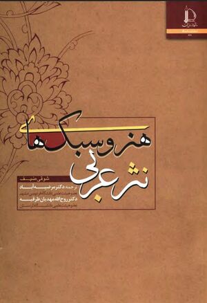 هنر و سبک‌های عربی