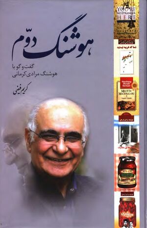 هوشنگ دوم: گفتگو با هوشنگ کرمانی