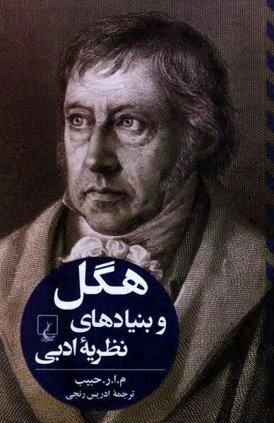 پرونده:NURهگل و بنیادهای نظریه ادبیJ1.jpg