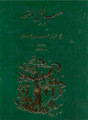 هیاکل النور؛ متن و ترجمه