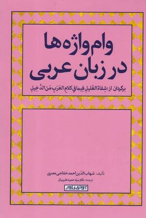 وام‌واژه‌ها در زبان عربی؛ برگردان از کتاب شفاء الغليل فيما في كلام العرب من الدخيل