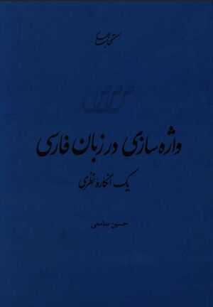 واژه‌سازی در زبان فارسی: یک انگاره نظری