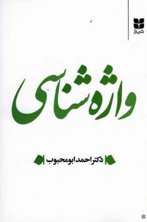 واژه‌شناسی