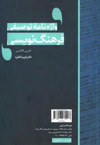 پرونده:NURواژه‌نامه توصیفی فرهنگ‌نویسیJ1.jpg