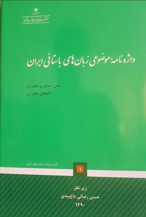 واژه‌نامه موضوعی زبان‌های باستانی ایران