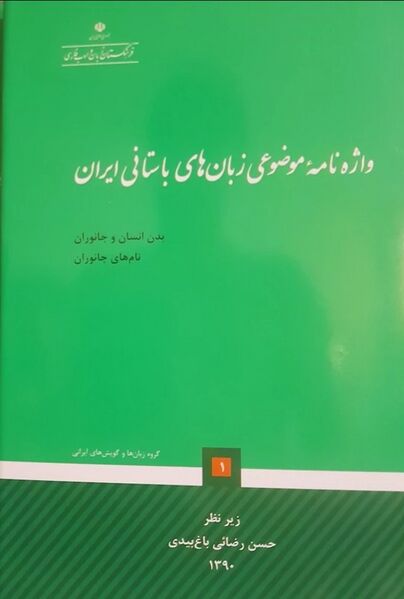 پرونده:NURواژه‌نامه موضوعی زبان‌های باستانی ایرانJ1.jpg