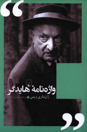 واژه‌نامه هایدگر