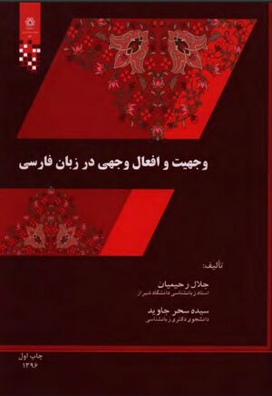 وجهیت و افعال وجهی در زبان فارسی