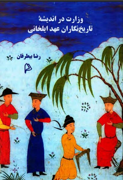 پرونده:NURوزارت در اندیشه تاریخ‌نگاران عهد ایلخانیJ1.jpg