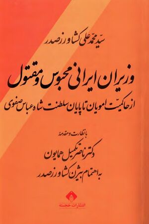 وزیران ایرانی محبوس و مقتول؛ از حاکمیت امویان تا اواسط دوره صفویه
