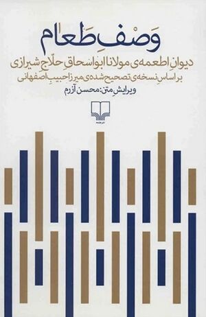 وصف طعام: دیوان اطعمه مولانا ابواسحاق حلاج شیرازی