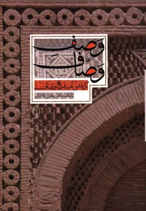 وصف وصاف؛ گزینشی از تاریخ وصاف