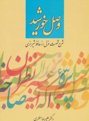 وصل خورشید: شرح شصت غزل از حافظ
