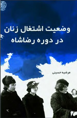 وضعیت اشتغال زنان در دورۀ رضاشاه