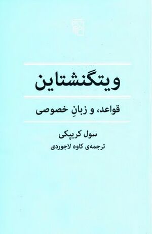 ویتگنشتاین؛ قواعد و زبان خصوصی