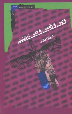 ویس و رامین و دین زرتشتی