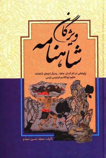 پرونده:NURویژگان شاهنامهJ1.jpg