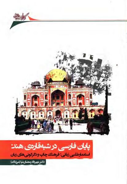 پرونده:NURپایان فارسی در شبه‌قاره‌ی هندJ1.jpg