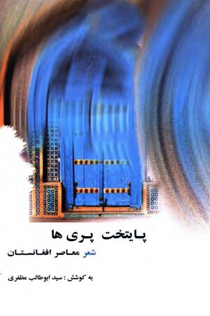 پایتخت پری‌ها: شعر معاصر افغانستان