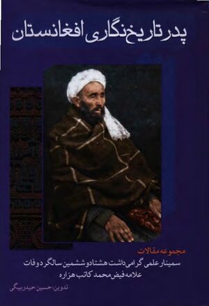 پدر تاریخ‌نگاری افغانستان