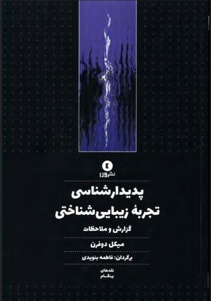 پدیدارشناسی تجربه زیبایی‌شناختی