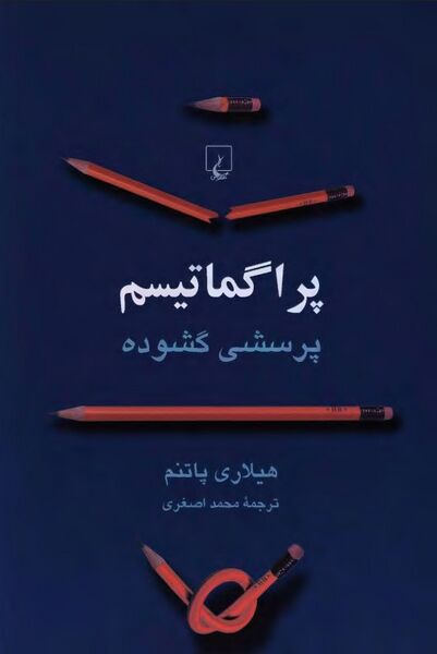 پرونده:NURپراگماتیسم، پرسشی گشودهJ1.jpg