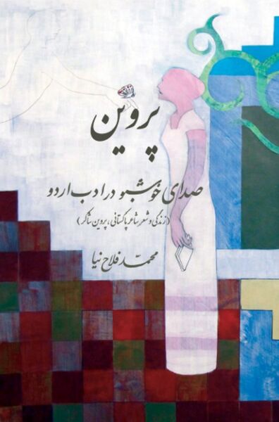 پرونده:NURپروین، صدای خوشبو در شعر اردوJ1.jpg